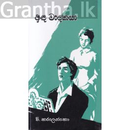 අඳ වාදකයා - කැනොල් ප්රකාශන (Hard Bind)
