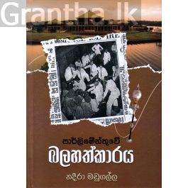 පාර්ලිමේන්තුවේ බලහත්කාරය - Hard Bind