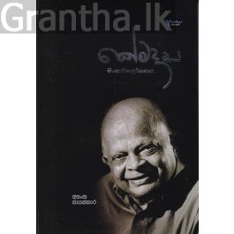 කේමදාස සිංහාවලෝකනය - Hard Bind