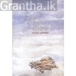 පියා නොහැඹු පියාපත් - කාව්ය සංග්රහය Hard Bind