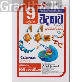 විද්යාව I කොටස ප්රශ්නෝත්තර - 09 ශ්රේණිය