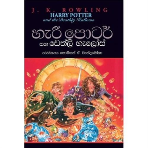Harry Potter Saha Dealthy Hallows(Sinhala)