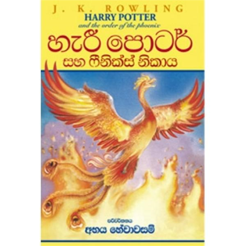 Harry Potter Saha Feniks Nikaya (Sinhala)