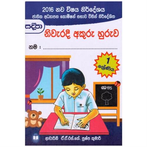 Sadeepa Niwaradi Akuru Huruwa Grade 1 (New Syllabus 2016)