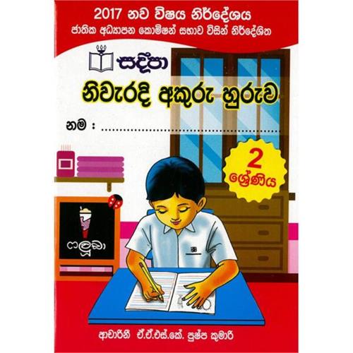 Sadeepa Niwaradi Akuru Huruwa Grade 2 ( New Syllabus 2017 )