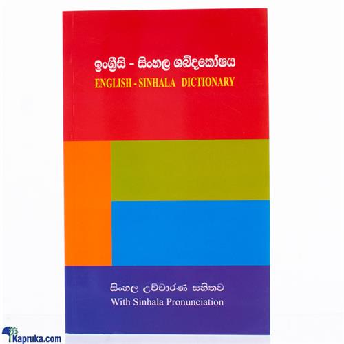 English- Sinhala Dictionary With Sinhala Pronunciation-(mdg)