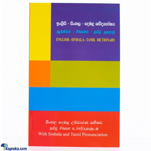 Gunasena English- Sinhala - Tamil Dictionary With Sinhala And Tamil Pronunciation- STR