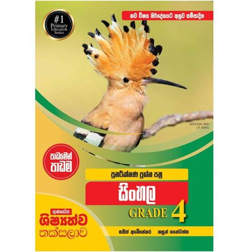 Gunasena Shishyathwa Thaksalawa Punareekshana Prashna Padamen Padama 4 Shreniya Sinhala (MDG) - 10184179