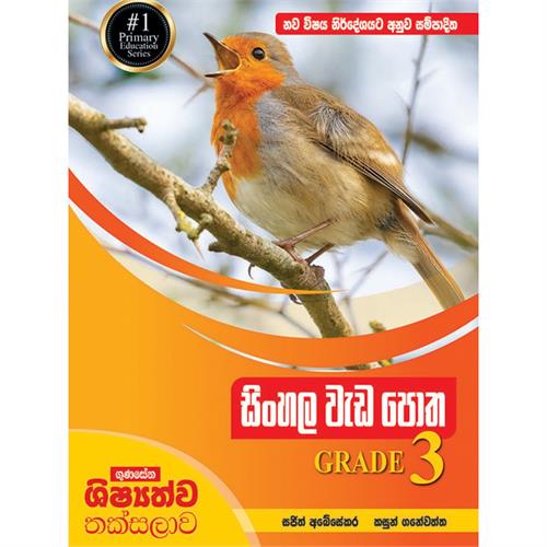 Gunasena Shishyathwa Thaksalawa Sinhala Wadapotha 3 Shreniya (MDG) - 10181092