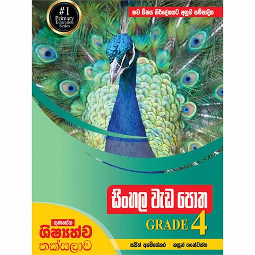 Gunasena Shishyathwa Thaksalawa Sinhala Wadapotha 4 Shreniya (MDG) - 10181263