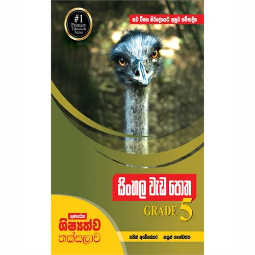 Gunasena Shishyathwa Thaksalawa Sinhala Wadapotha 5 Shreniya (MDG) - 10181090