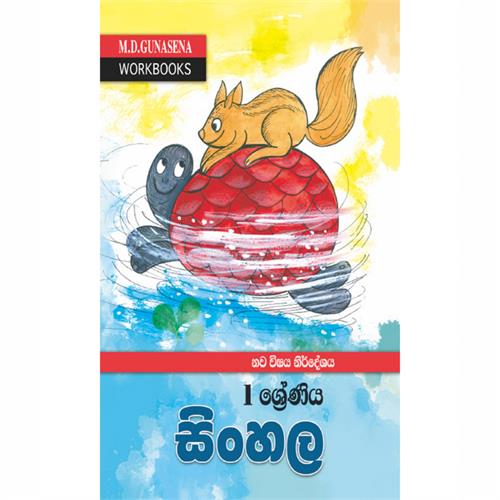 Mage Wedapotha Sinhala (1 Shreniya) (MDG) - 10170228