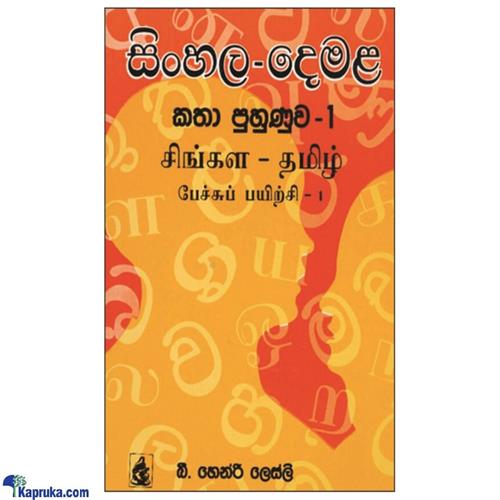 Sinhala Demala Katha Puhunuwa 1(MDG)