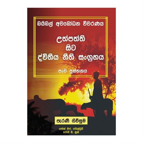 Bible Awabodana Wiwaranaya - Uthpatthi Sita Duwithiya Kathawa (CTS)