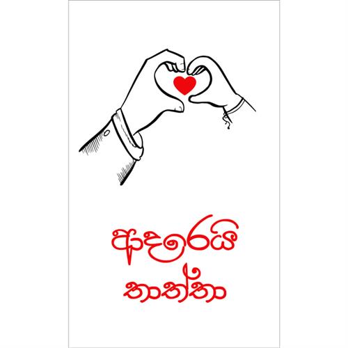 Adarei Thaththa Greeting Card