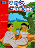 AKURU KATHANDARA - 2