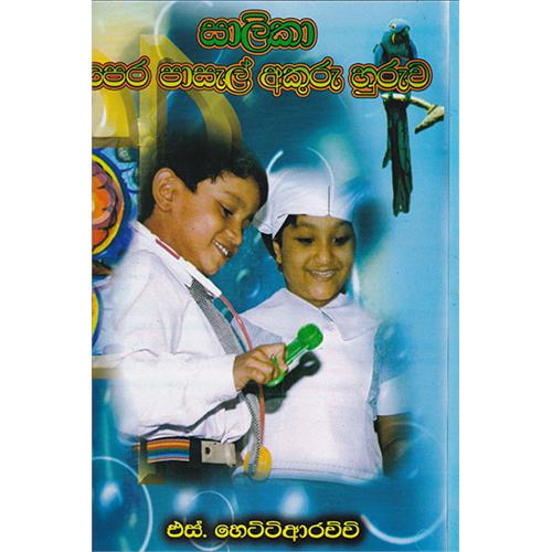 SALIKA PERA PASAL AKURU HURUWA