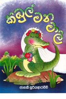 TIKIRI BOOKS - KIBUL MANAMALEE