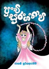 TIKIRI BOOKS - PUNCHI SOORANGANAWEE