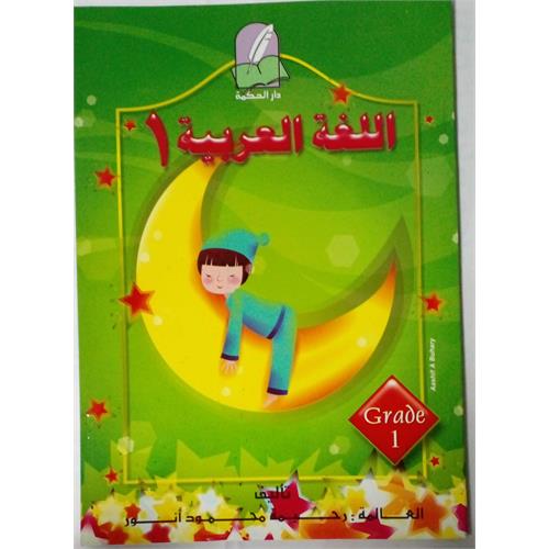 Arabic Language - Book 1 - (Jawan)