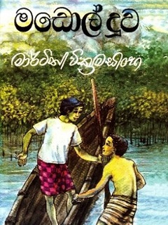 MADOL DOOWA (SINHALA)