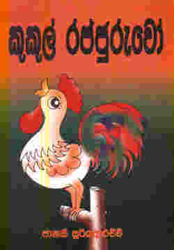 Kukul Rajjuruwo