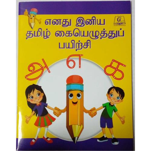 ENADHU INIYA TAMIL KAI ELUTHTHUP PAYIRCHI