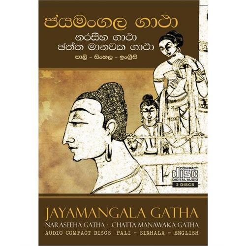 ජයමංගල ගාථා සහ නරසීහ ගාථා