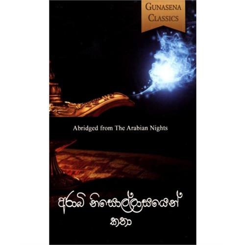 අරාබි නිසොල්ලාසයෙන් කතා - ප් රේමසිරි මාහිංගොඩ