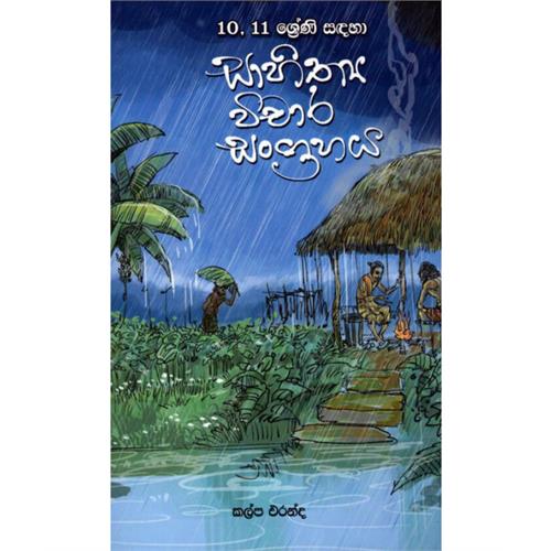 10-11 ශ් රේණි සඳහා සාහිත් ය විචාර සංග් රහය