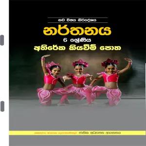 6 Dancing additional reading book {sinhala} color print