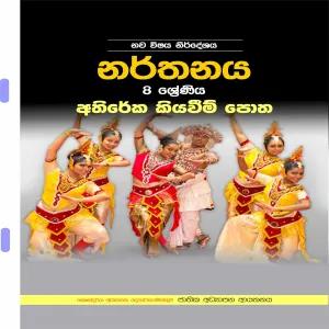 8 Dancing Additional Reading Book - Grade 8 Sinhala Medium
