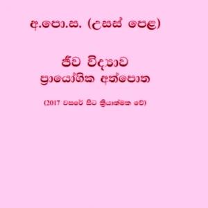 A/L biology Practical Book - sinhala