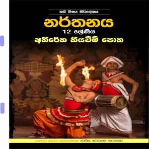 Asiri Print Store Grade 12 Dancing Sinhala Additional Reading Book