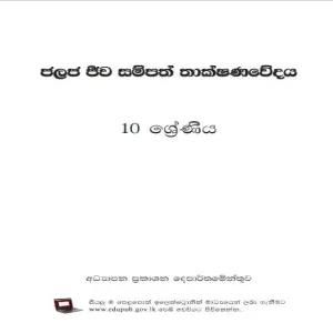 Generic Grade 10 Aquatic Bioresources Tech Textbook Sinhala