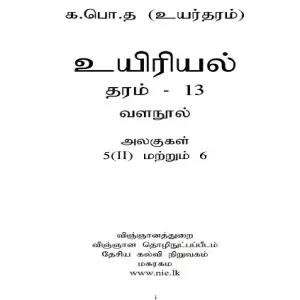 NIE Biology Resource Book Grade 12 Tamil Medium