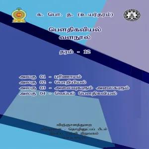 Tamil medium physics resource book unit 1,2,3,4