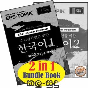 Korean Sinhala EPS TOPIK Sinhala Book 1 & 2 Bundle book (bla