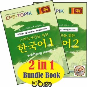 Korean Sinhala EPS TOPIK Sinhala Book 1 & 2 (COLOR)