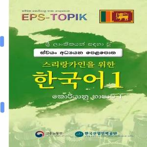Korean Sinhala EPS TOPIK Sinhala Book 1 black print