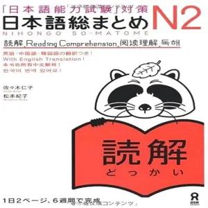 NIHONGO SO-MATOME reading N2