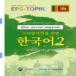 color print Korean sinhala EPS TOPIK 2