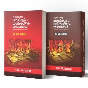 S Withanage A/L ICT Sinhala Medium Grade 12 13 2025 Edition