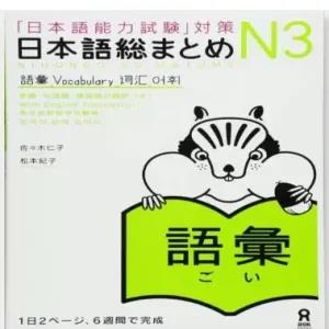 Nihongo So-matome JLPT N3 Vocabulary Book
