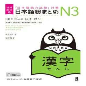 NIHONGO SO-MATOME kanji N3