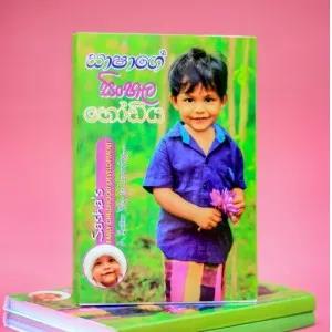 සාෂාගේ සිංහල හෝඩිය