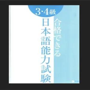Nihongo Nouryoku Shiken Goukaku Dekiru 3-4 kyuu