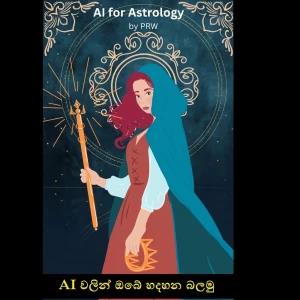 AI Astrology Sinhala: AI හරහා ඔබේ හඳහන නොමිලේ බලන්න