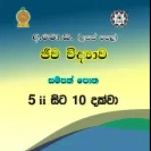 A/L biology resource book (5ii-10) color sinhala