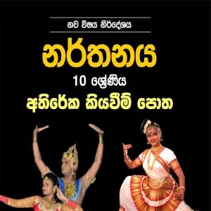 Asiri Print Store Sinhala Dancing Book Grade 10